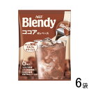 【6袋】 AGF ブレンディ ポーション ココアオレベース 6個入×6袋 Blendy 【北海道 沖縄 離島配送不可】