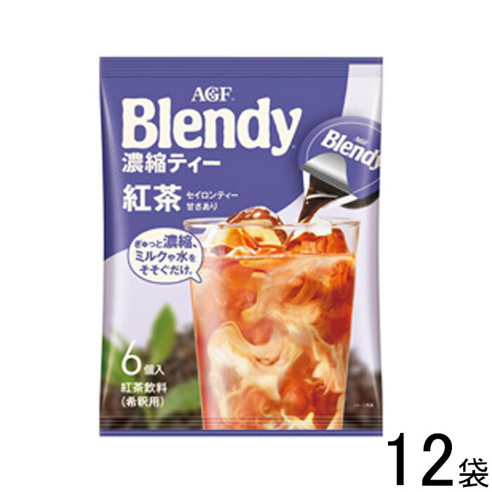 【12袋】 AGF ブレンディ ポーション 濃縮ティー紅茶 6個入×12袋 Blendy 【北海道・沖縄・離島配送不可】