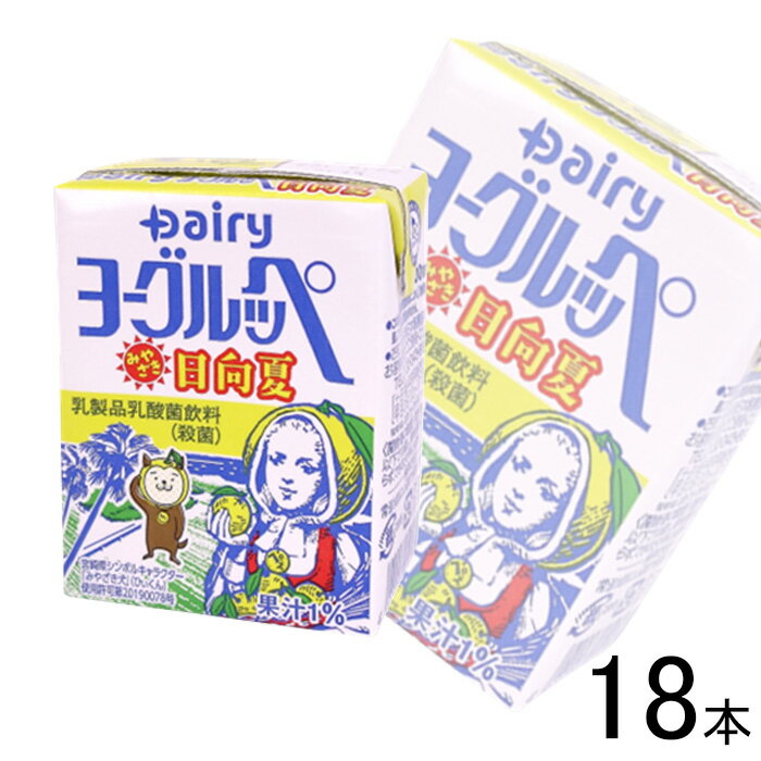 【18本】 南日本酪農協同 デーリィ ヨーグルッペ みやざき日向夏 紙パック 200ml×18本入 【北海道・沖縄・離島配送不可】［HF］