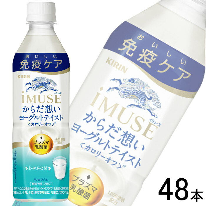 【2ケース】 キリン iMUSE からだ想い ヨーグルトテイスト 500ml×24本入×2ケース：合計48本 イミューズ 〔機能性表示食品：届出番号I77..