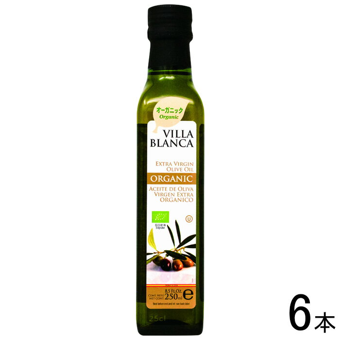 【6本】 ヴィラブランカ オーガニック エクストラバージンオリーブオイル 229g×6本入 【北海道・沖縄・離島配送不可】
