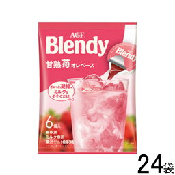 【24袋】 AGF ブレンディ ポーション 甘熟苺オレベース 6個入×12袋×2ケース：合計24袋 Blendy 【北海道・沖縄・離島配送不可】