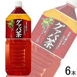 【1ケース】 アシード グァバ茶 PET 2L×6本入 【北海道・沖縄・離島配送不可】