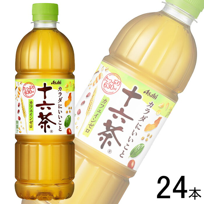 【1ケース】 アサヒ 十六茶 PET 630ml×