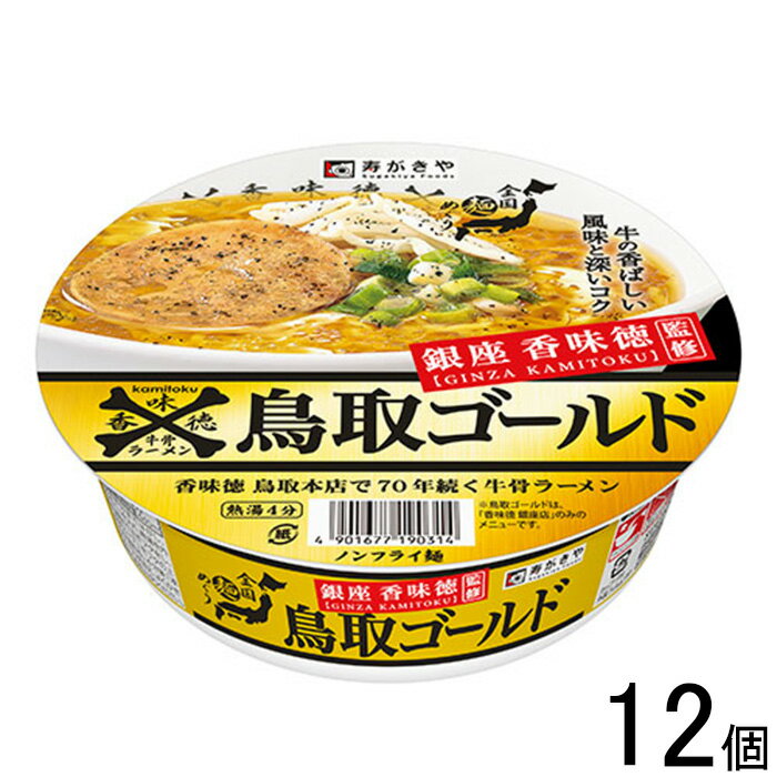 【12個】 寿がきや 銀座香味徳監修 鳥取ゴールド牛骨ラーメン 109g×12個入 【北海道・沖縄・離島配送不可】