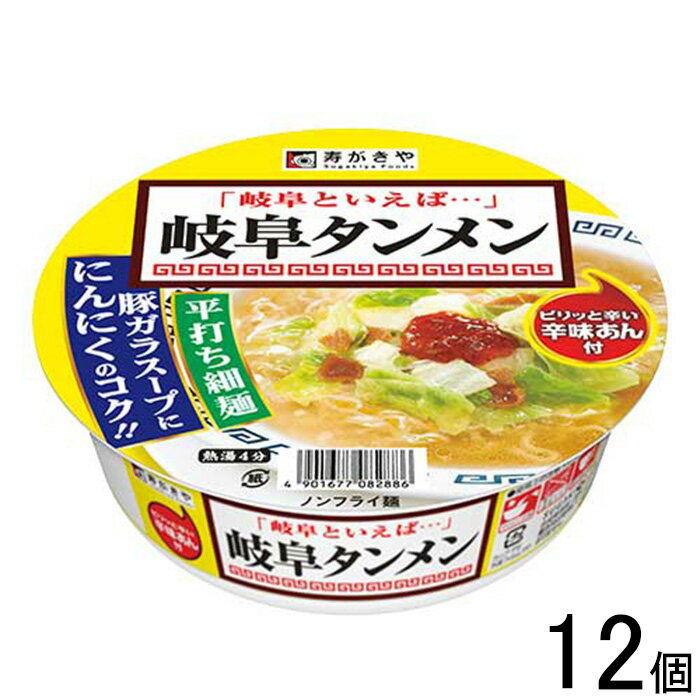 【12個】 寿がきや カップ岐阜タンメン 119g×12個入 【北海道・沖縄・離島配送不可】