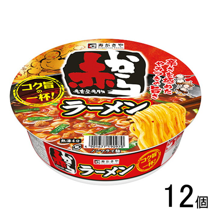 【12個】 寿がきや 赤から監修 カップ赤からラーメン 121g×12個入 【北海道・沖縄・離島配送不可】