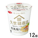 【12個】 サンヨー食品 サッポロ一番 久世福商店監修 「毎日だし」で仕上げた 和風塩らーめん 66g×12個入 【北海道・沖縄・離島配送不可】(4)