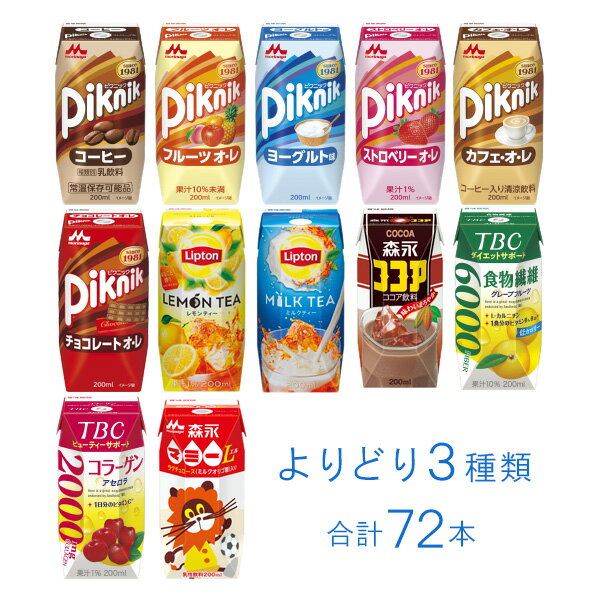 森永乳業 プリズマ シリーズ 紙パック 200ml 各種24本入×よりどり3種類セット：合計72本 ピクニック リプトン TBC 森永マミー 【北海道・沖縄・離島配送不可】［HF］