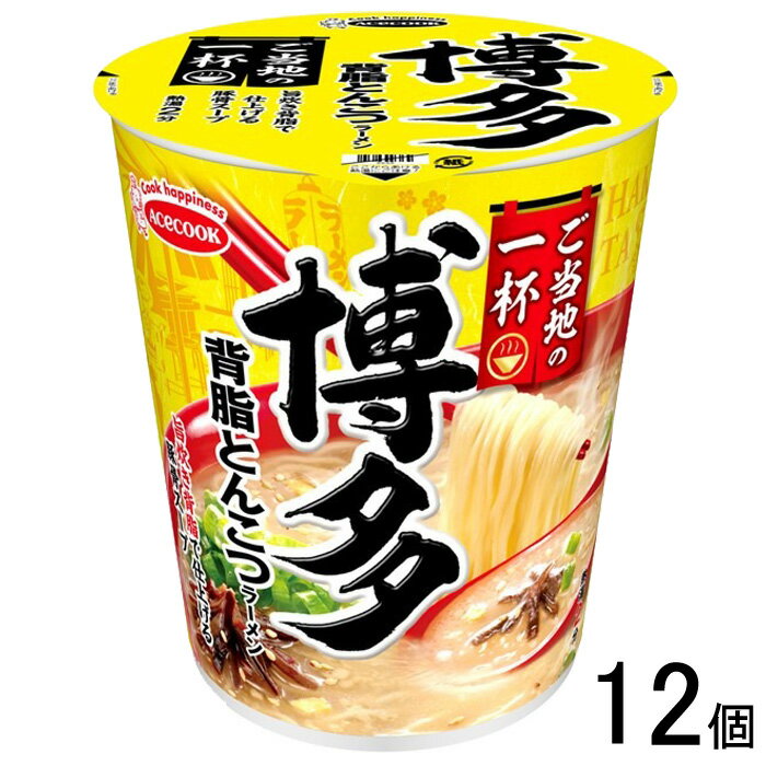 【12個】 エースコック ご当地の一杯 博多 背脂とんこつラーメン 66g×12個入 【北海道・沖縄・離島配送不可】