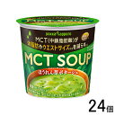 【24個】 ポッカサッポロ MCT SOUP ほうれん草ポタージュ カップ 23.5g×24個入 スープ 〔機能性表示食品：届出番号I480〕【北海道・沖縄・離島配送不可】