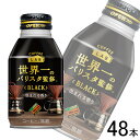 【2ケース】 ダイドー ダイドーブレンド ブラック コーヒーラボ 世界一のバリスタ監修 ボトル缶 260g×24本入×2ケース:合計48本 【北海道・沖縄・離島...