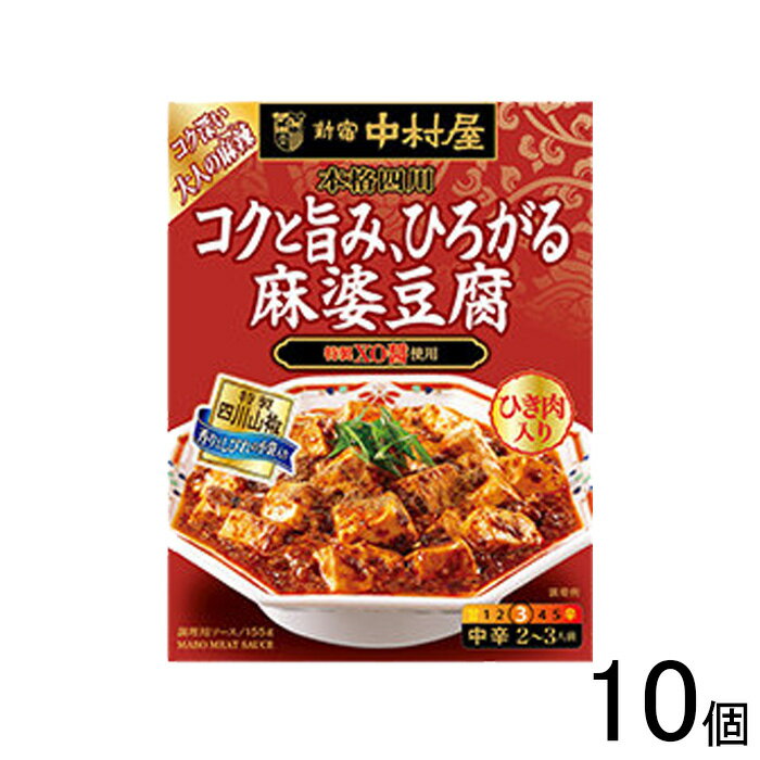 【10個】 新宿中村屋 本格四川 コクと旨み、ひろがる麻婆豆腐 155g×10個入 【北海道・沖縄・離島配送不可】[NA]