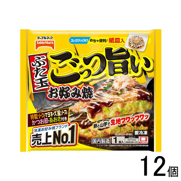 【12個】 テーブルマーク ごっつ旨いお好み焼 ぶた玉 300g 12個入 お好み焼き 豚玉 【要冷凍】【クール便】【北海道・沖縄・離島配送不可】［HF］