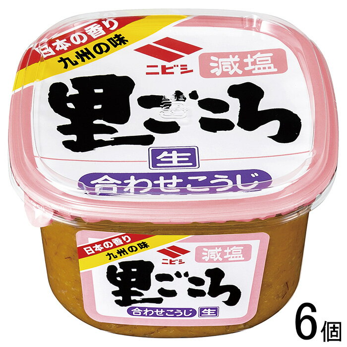  ニビシ醤油 里ごころ 減塩合わせ 500g×6個入 味噌 