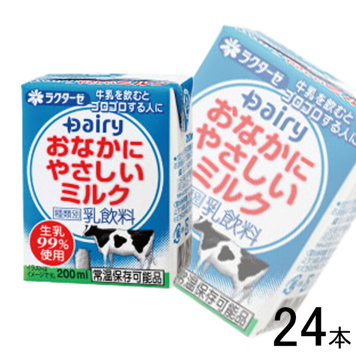 【1ケース】 南日本酪農協同 デーリィ おなかにやさしいミルク 紙パック 200ml×24本入 【北海道・沖縄・離島配送不可…