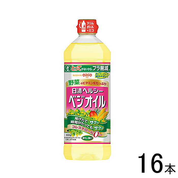 【16本】 日清オイリオ 日清ヘルシーベジオイル 800g×16本入 【北海道・沖縄・離島配送不可】[NA]