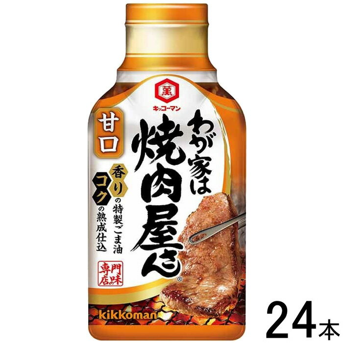 【24本】 キッコーマン わが家は焼肉屋さん 甘口 210g×24本入 【北海道・沖縄・離島配送不可】