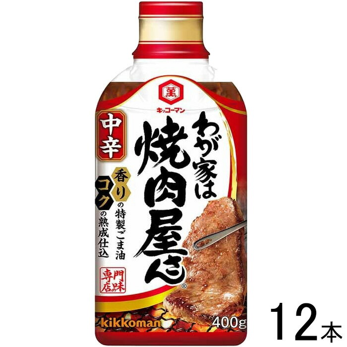 【12本】 キッコーマン わが家は焼肉屋さん 中辛 400g×12本入 【北海道・沖縄・離島配送不可】