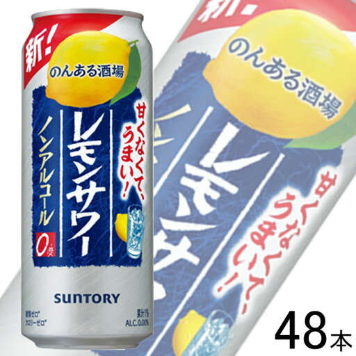 【2ケース】 サントリー のんある酒場 レモンサワー ノンアルコール 缶 500ml×24本入×2ケース:合計48本 【北海道・沖縄・離島配送不可】 【2ケース】 サントリー のんある酒場 レモンサワー ノンアルコール 缶 500ml×24本入×2ケース:合計48本 【北海道・沖縄・離島配送不可】