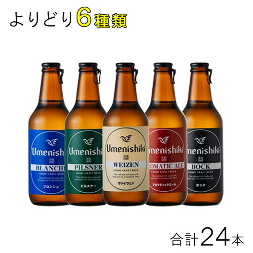 【お酒】 梅錦ビール 各種4本入×よりどり6種類セット:合計24本 クラフトビール 【産地直送】【要冷蔵】【クール便】【北海道・沖縄・離島配送不可】 【お酒】 梅錦ビール 各種4本入×よりどり6種類セット:合計24本 クラフトビール 【産地直送】【要冷蔵】【クール便】【北海道・沖縄・離島配送不可】