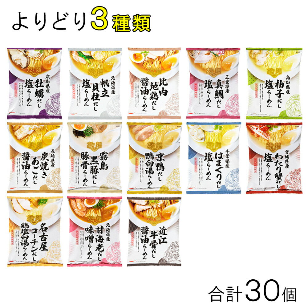 【30個】 国分 tabete だし麺 各種10個入×よりどり3種類:合計30個 ラーメン 【北海道・沖縄・離島配送不可】