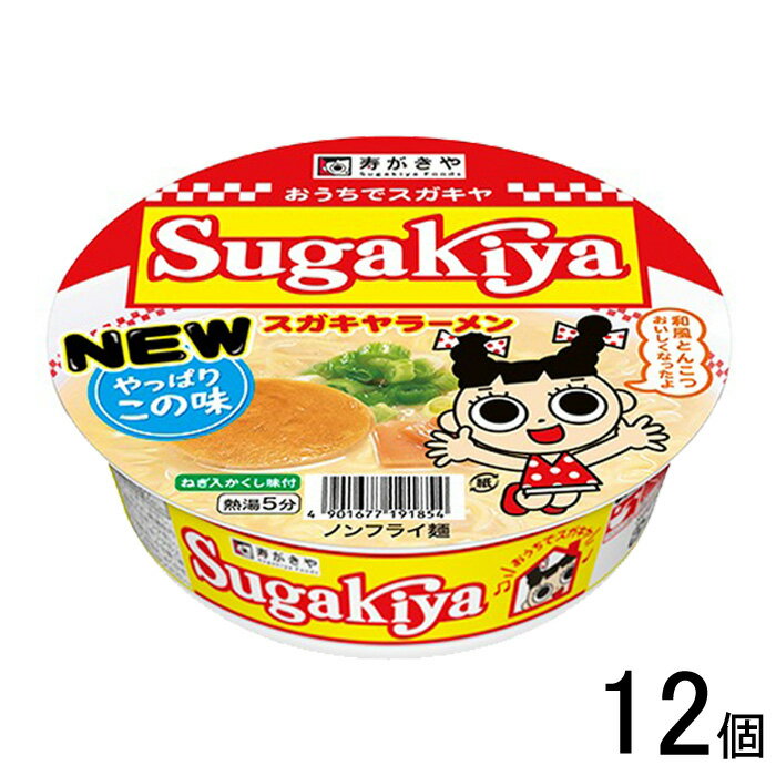 【12個】 寿がきや カップSUGAKIYAラーメン 100g×12個 【北海道・沖縄・離島配送不可】