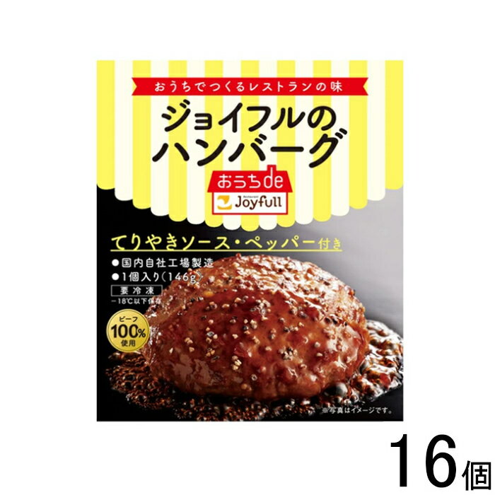 【16個】 ジョイフル ハンバーグ てりやきソース ペッパー付き 146g×16個 【要冷凍】【クール便】【北海道・沖縄・離島配送不可】［HF］のサムネイル