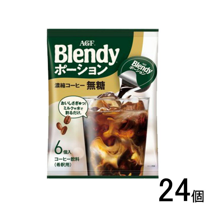 【24個】 AGF ブレンディ ポーション 濃縮コーヒー 無糖 6個入×12個×2ケース：合計24個 Blendy 【北海..