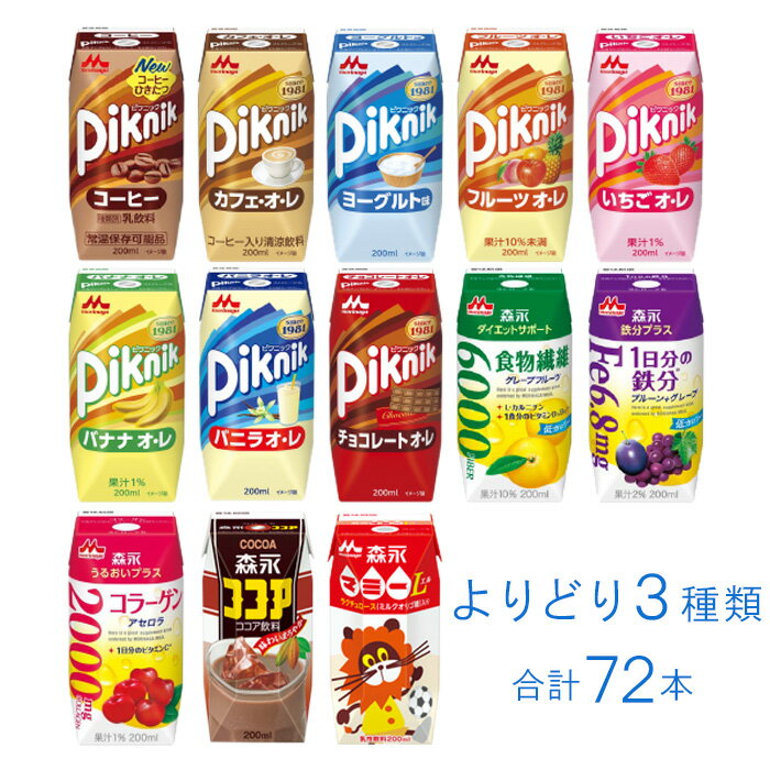 森永乳業 プリズマ シリーズ 紙パック 200ml 各種24本入×よりどり3種類セット:合計72本 ピクニック 森永マミー 【北海道・沖縄・離島配送不可】[HF...