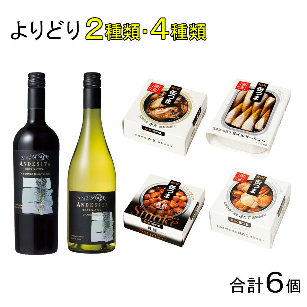【お酒】【缶つまセット】【O9ショップ限定セット】 K＆K国分 アンデシータ 赤白 750ml 各種1本×よりどり2種類・缶つま 各種1個×よりどり4種類 【北海道・沖縄・離島配送不可】