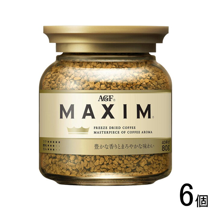 【6個】 AGF マキシム 瓶 80g×6個 MAXIM 【北海道・沖縄・離島配送不可】