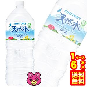 【1ケース】 サントリー 天然水 阿蘇または奥大山の天然水 PET 2L×6本入 軟水 2000ml 【北海道・沖縄・離島配送不可】