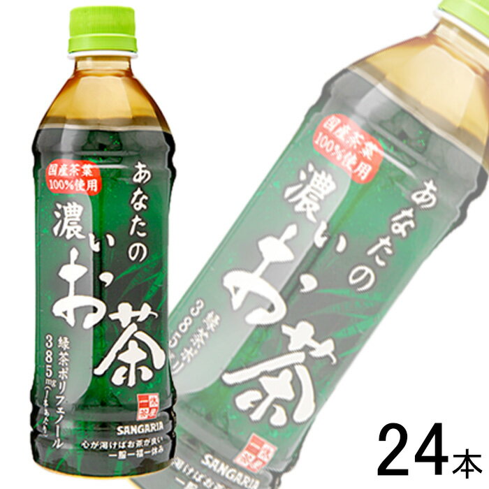 【1ケース】 サンガリア あなたの濃いお茶 PET 500ml×24本入 冷凍兼用ボトル 【北海道・沖縄・離島配送不可】