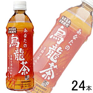 【1ケース】 サンガリア あなたの烏龍茶 PET 500ml×24本入 冷凍兼用ボトル 【北海道・沖縄・離島配送不可】