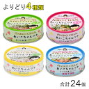 【24個】伊藤食品 AIKO CHAN ツナ缶 各種6個入×よりどり4種類:合計24個 選べる あいこちゃん 【北海道・沖縄・離島配送不可】