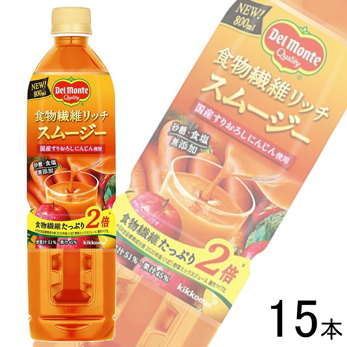 【1ケース】 キッコーマン デルモンテ 食物繊維リッチ スムージー PET 800ml×15本入 【北海道・沖縄・..