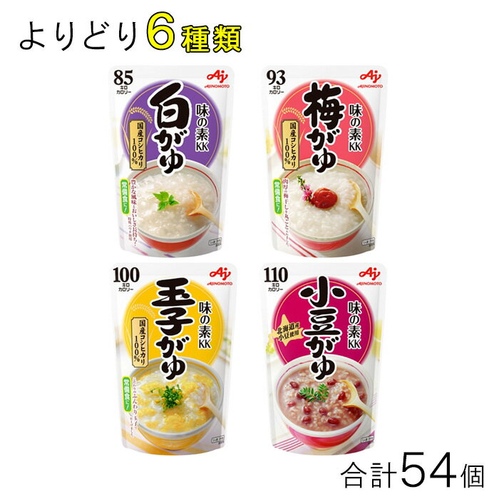 【54個】 味の素 おかゆ 各種9個入×よりどり6種類セット:合計54個 白がゆ 梅がゆ 玉子がゆ 小豆がゆ 【北海道・沖縄・離島配送不可】