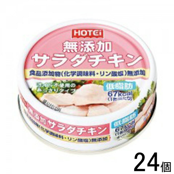 【24個】 ホテイフーズコーポレーション 無添加サラダチキン タイ産 70g×24個 缶詰 【北海道・沖縄・離島配送不可】[NA]