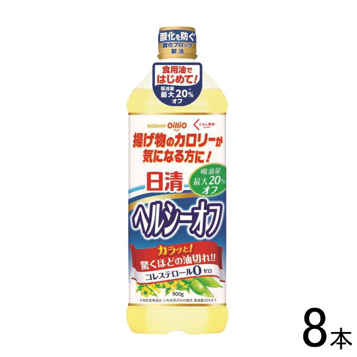 【8本】 日清オイリオ くらし良好 日清ヘルシーオフ 900g×8本入 【北海道・沖縄・離島配送不可】[NA]