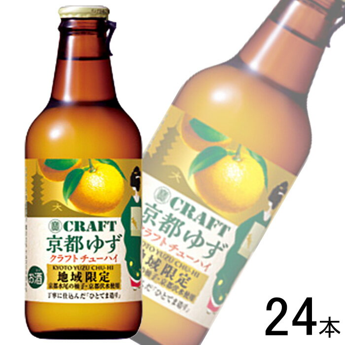 【お酒】【24本】 宝酒造 寶CRAFT 京都ゆず 瓶 330ml×12本×2ケース:合計24本 クラフトチューハイ 【北海道・沖縄・離島配送不可】