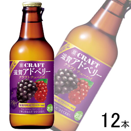 【お酒】【12本】 宝酒造 寶CRAFT 滋賀アドベリー 瓶 330ml×12本 クラフトチューハイ 【北海道・沖縄・離島配送不可】 【お酒】【12本】 宝酒造 寶CRAFT 滋賀アドベリー 瓶 330ml×12本 クラフトチューハイ 【北海道・沖縄・離島配送不可】