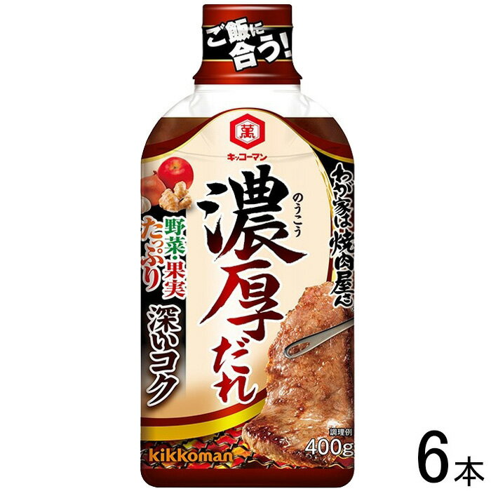 【6本】 キッコーマン わが家は焼肉屋さん 濃厚だれ 400g×6本入 【北海道・沖縄・離島配送不可】