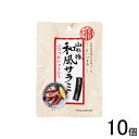 【10個】 日本橋菓房 老舗酒問屋が目利きした旨いつまみ 山形豚 和風サラミ 35g×10個入 【北海道・沖縄・離島配送不可】