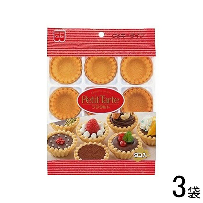 【3袋】 共立食品 プチタルト 9個×3袋入 【北海道・沖縄・離島配送不可】[NA]
