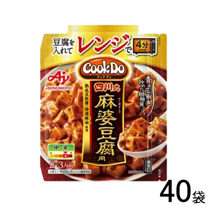 【40袋】 味の素 Cook Do 中華合わせ調味料 レンジでつくる 四川式麻婆豆腐用 75g×40袋入 クックドゥ 【北海道・沖縄・離島配送不可】