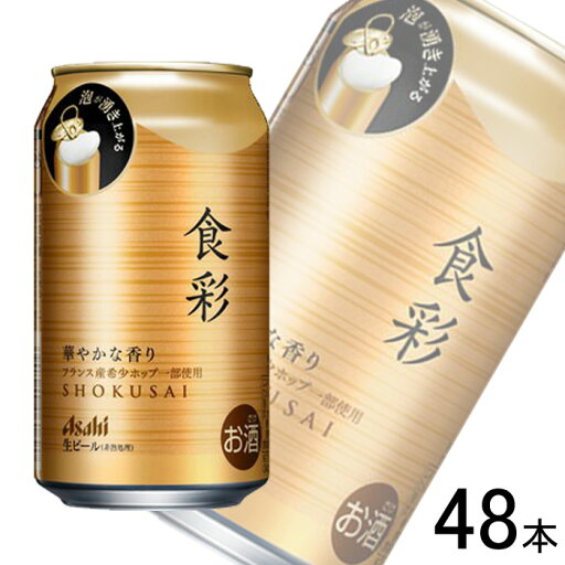 【お酒】【2ケース】 アサヒ 食彩 缶 340ml×24本入×2ケース:合計48本 ビール 【北海道・沖縄・離島配送不可】 【お酒】【2ケース】 アサヒ 食彩 缶 340ml×24本入×2ケース:合計48本 ビール 【北海道・沖縄・離島配送不可】