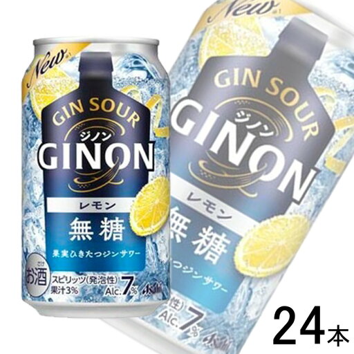 【お酒】【1ケース】 アサヒ GINON レモン 缶 350ml×24本入 ジンサワー 無糖 【北海道・沖縄・離島配送不可】 【お酒】【1ケース】 アサヒ GINON レモン 缶 350ml×24本入 ジンサワー 無糖 【北海道・沖縄・離島配送不可】