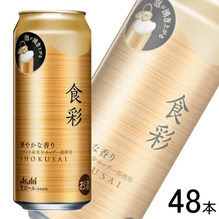 【お酒】【2ケース】 アサヒ 食彩 缶 485ml×24本入×2ケース:合計48本 ビール 【北海道・沖縄・離島配送不可】