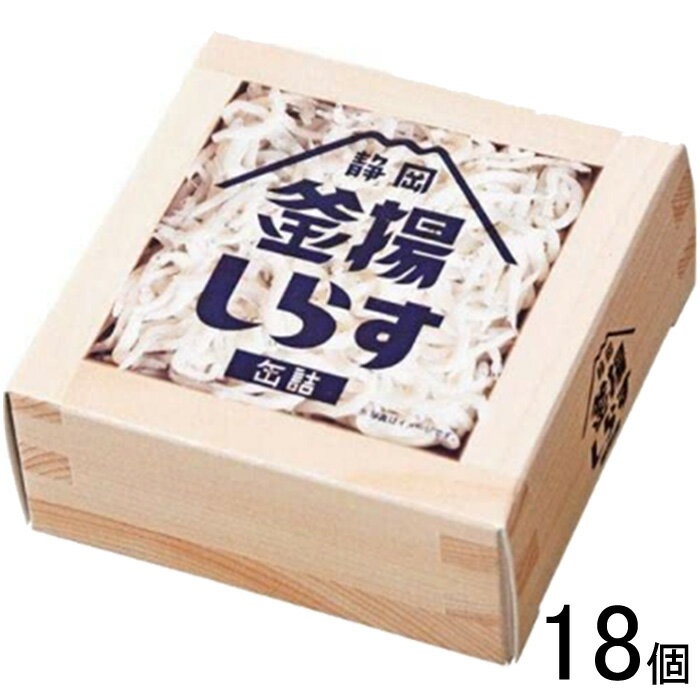【18個】 山梨罐詰 静岡釜揚しらす缶詰 40g×6個入×3ケース:合計18個 【北海道・沖縄・離島配送不可】
